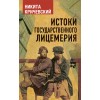 Истоки государственного лицемерия