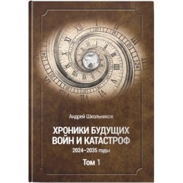 Хроники будущих войн и катастроф 2024-2035 гг. Том I. Книга с автографом автора