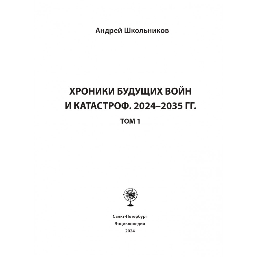 Купить книгу Хроники будущих войн и катастроф 2024-2035 гг. Том I, Величко  Михаил Викторович, Ефимов В.А., Зазнобин В.М. – по низкой цене. Быстрая  доставка по всей России! Безопасная оплата на сайте. Интернет