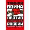 Тайная война против Советской России. 1918-1945 годы