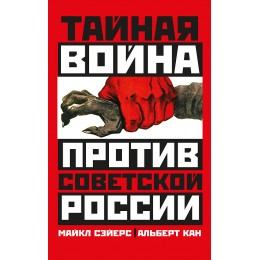 Тайная война против Советской России. 1918-1945 годы