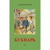 Советский букварь (1952)