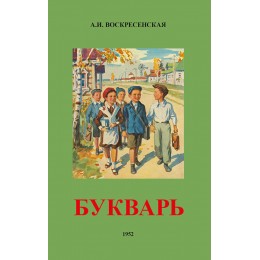 Советский букварь (1952)