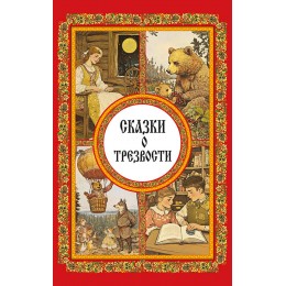 Сказки о трезвости