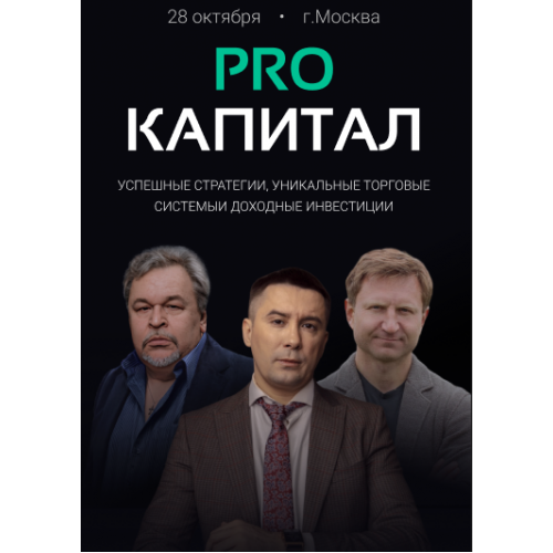 Практическая конференция «PRO КАПИТАЛ». Успешные стратегии, уникальные торговые системы и доходные инвестиции