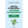 Метод Суворина. Лечение голоданием. Книга I. Основы метода