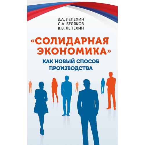 «Солидарная экономика» как новый способ производства