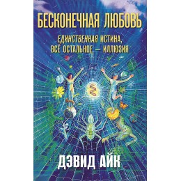 Бесконечная любовь — единственная истина, всё остальное — иллюзия