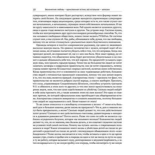 Бесконечная любовь — единственная истина, всё остальное — иллюзия