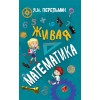 Живая математика