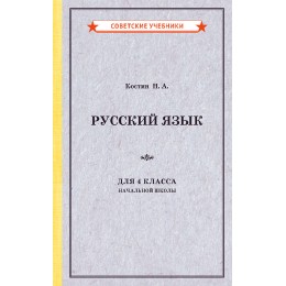Учебник русского языка для 4 класса начальной школы [1949]