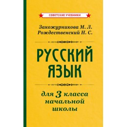 Учебник русского языка для начальной школы. 3 класс [1959]