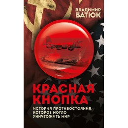 Красная кнопка. История противостояния, которое могло уничтожить мир