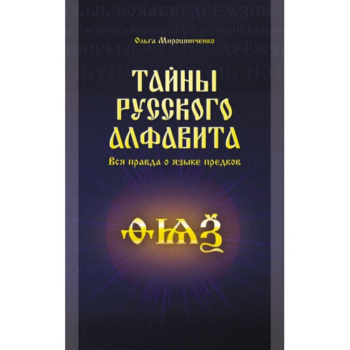 Тайны русского алфавита. Вся правда об языке предков