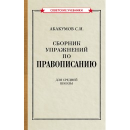 Сборник упражнений по правописанию [1938]
