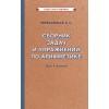 Сборник задач и упражнений по арифметике для 5 класса [1933]