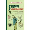 5 минут на размышление. Сборник лучших советских головоломок [1950]