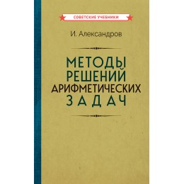 Методы решений арифметических задач [1953]