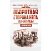 Оборотная сторона НЭПа. 1923-1925 годы. Экономика и политическая борьба в СССР
