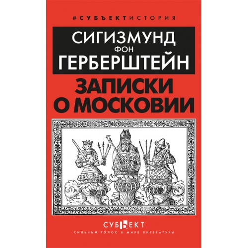 Записки о Московии