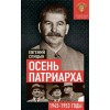 Осень Патриарха. Советская держава в 1945-1953 годах. Книга с именным автографом автора