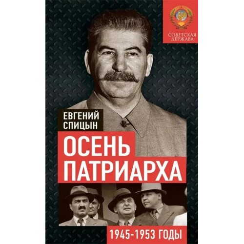 Осень Патриарха. Советская держава в 1945-1953 годах. Книга с именным автографом автора