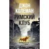 Римский клуб