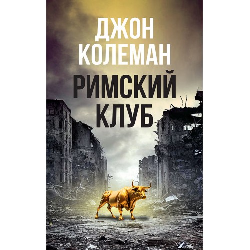 Римский клуб