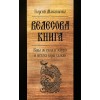 Велесова книга. Веды об укладе жизни и истоке веры славян (6-е изд., дополненное)