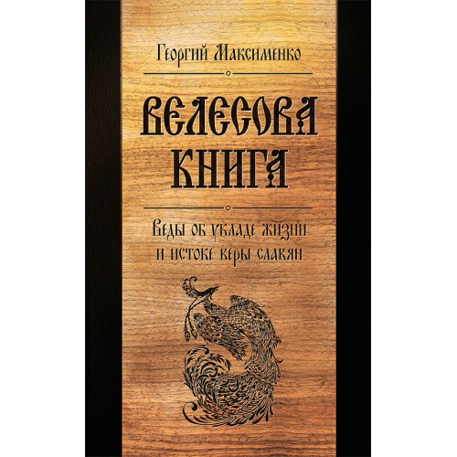 Велесова книга. Веды об укладе жизни и истоке веры славян (6-е изд., дополненное)