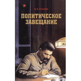 Сталин. Политическое завещание
