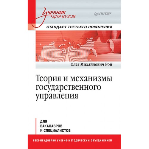 Теория и механизмы государственного управления. Учебник для вузов
