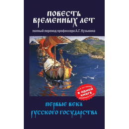 Повесть временных лет. Первые века Русского государства