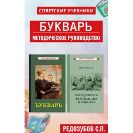 Советский букварь и методическое руководство, Редозубов С.П.