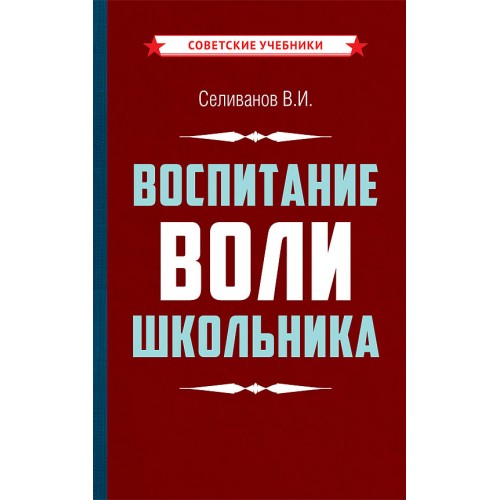 Воспитание воли школьника [1954]