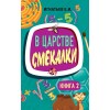 В царстве смекалки. Книга 2