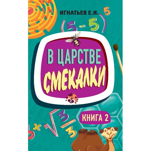 В царстве смекалки. Книга 2