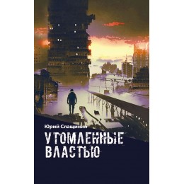 Утомлённые властью