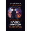 Парадоксы футурологии. Мир глазами политолога