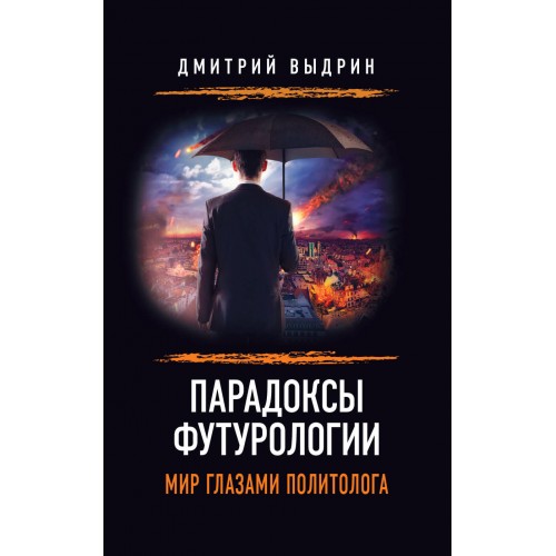 Парадоксы футурологии. Мир глазами политолога