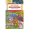 Былины, басни и сказки