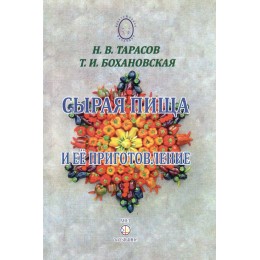Сырая пища и её приготовление