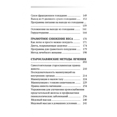 Лечение собственными силами: очищение организма, голодание, старославянские методы