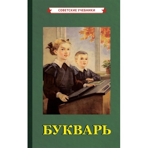 Букварь [1955]
