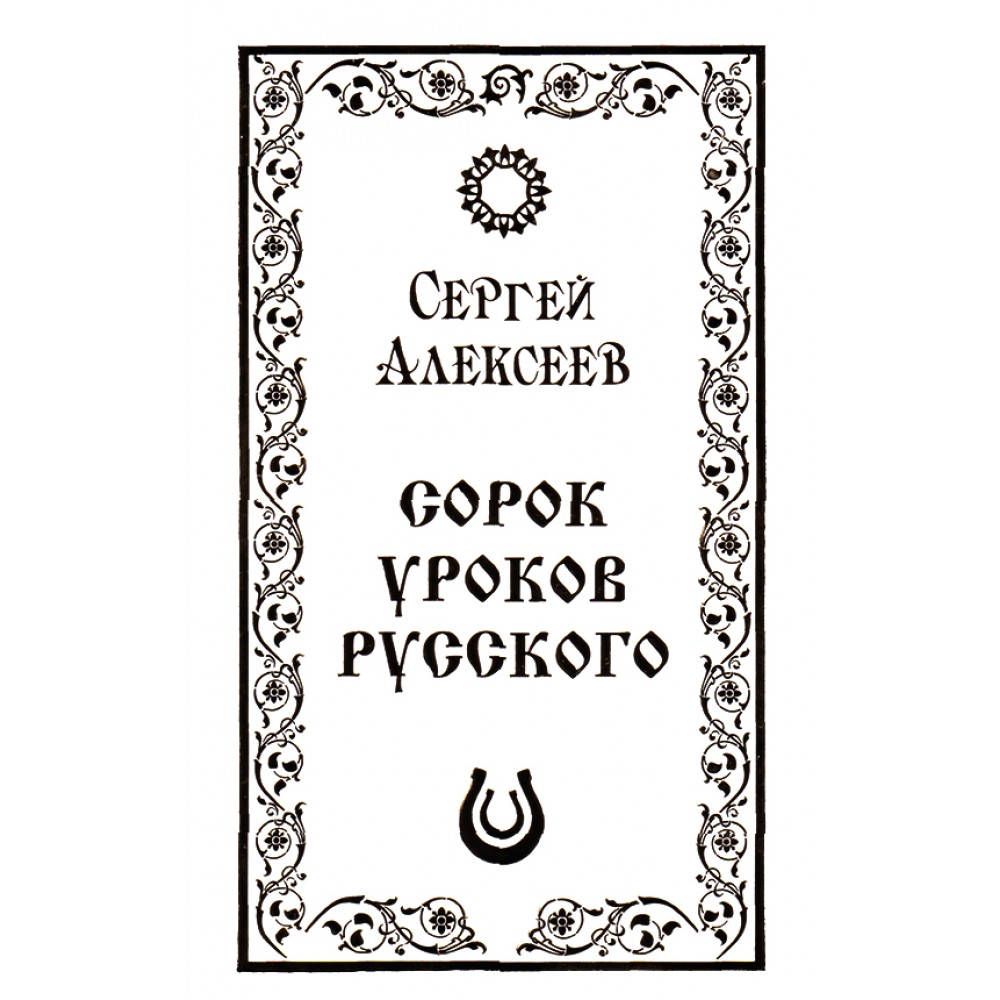 Книга 40 уроков. Сорок уроков русского Алексеев купить книгу. 40 Уроков русского языка Алексеев купить книгу.