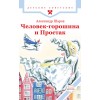 Человек-горошина и Простак