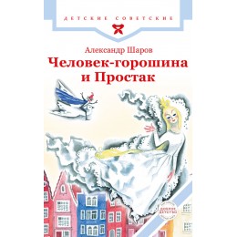 Человек-горошина и Простак