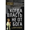 Когда власть не от Бога. Тайные алгоритмы мирового господства