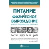 Питание и физическое вырождение. Сравнение примитивных и современных диет и их эффекты