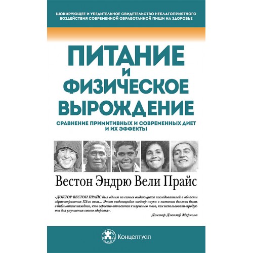 Питание и физическое вырождение. Сравнение примитивных и современных диет и их эффекты